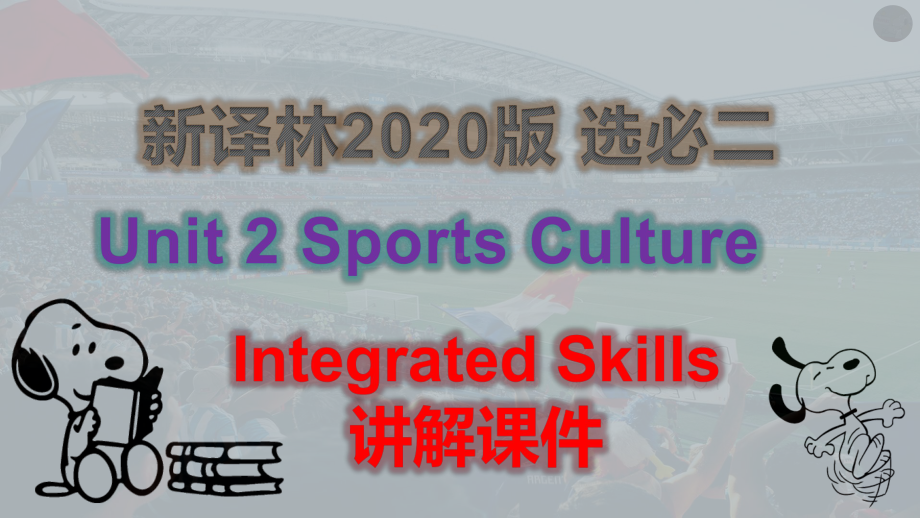 Unit+2+Sports+Culture+Integrated+Skills+详细讲解（ppt课件）-2024新牛津译林版（2020）《高中英语》选择性必修第二册.pptx_第1页