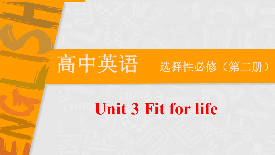 Unit 3 Fit for Life 长难句分析（ppt课件）-2024新牛津译林版（2020）《高中英语》选择性必修第二册.pptx_第1页