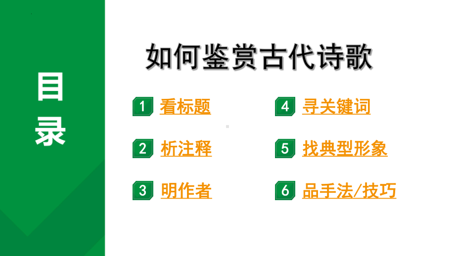 2024年四川省成都市中考语文二轮专题备考如何鉴赏古代诗歌ppt课件（共50张ppt）-2024年中考语文复习.pptx_第1页