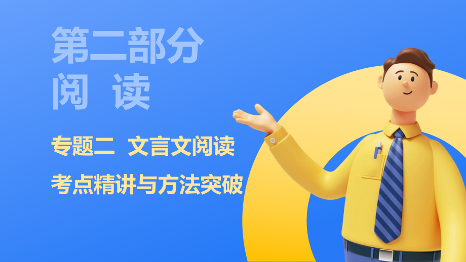 第二部分阅读专题二文言文阅读ppt课件2024年中考语文二轮专题-2024年中考语文复习.pptx_第1页