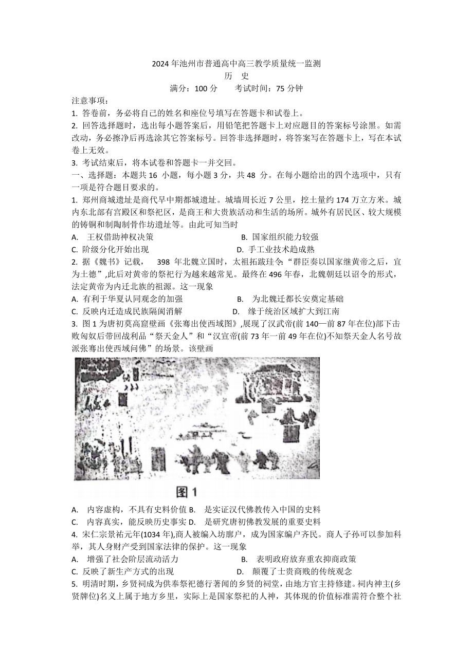 安徽省池州市2024届高三历史二模试卷及答案.pdf_第1页