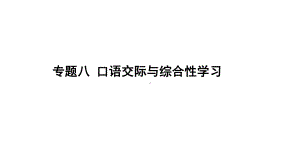 2024年中考语文二轮专题复习：《口语交际与综合性学习》（共59张PPT）ppt课件-2024年中考语文复习.pptx