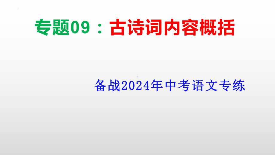 专题09：古诗词内容概括（共34张PPT） 备战2024年中考语文专项精练 ppt课件-2024年中考语文复习.pptx_第1页