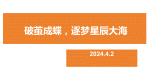 高考倒计时60天破茧成蝶逐梦星辰大海 ppt课件 2024春高三（7）班主题班会.pptx