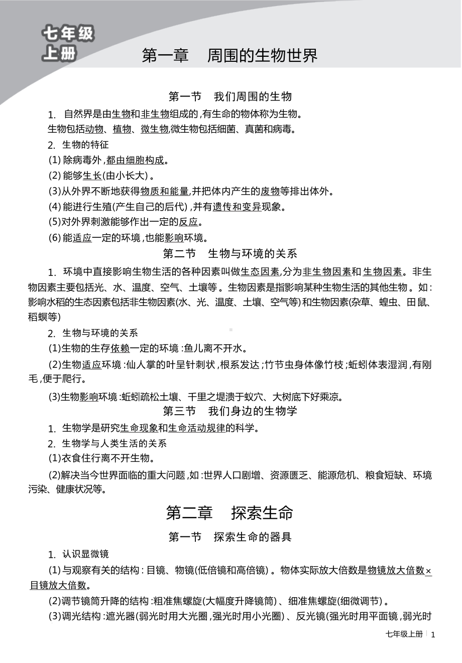 苏教版中考生物一轮复习七八年级知识点提纲汇编（实用必备！）.docx_第1页