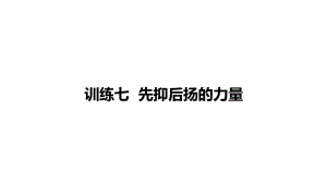 2024年中考语文作文训练《先抑后扬的力量》ppt课件（共40页）-2024年中考语文复习.pptx