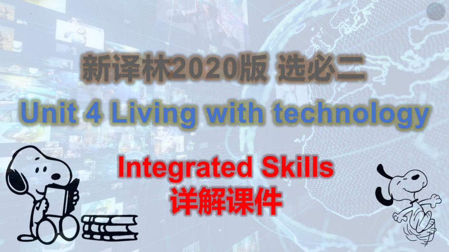 Unit 4 Living with technology Integrated Skills 详解（ppt课件）-2024新牛津译林版（2020）《高中英语》选择性必修第二册.pptx_第1页