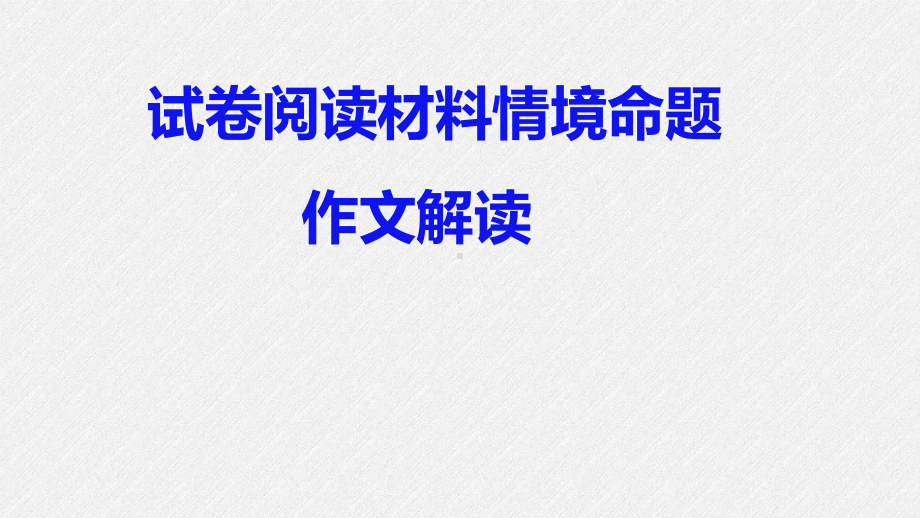 2024届高考语文复习：以试卷内阅读材料为情境命题类作文解读 ppt课件36张-2024年高考语文复习.pptx_第1页