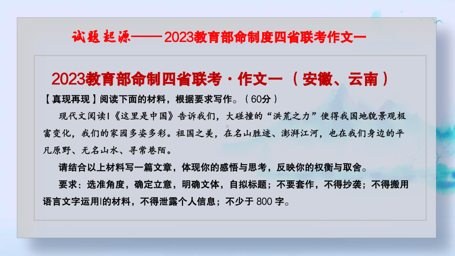 2024届高考语文复习：以试卷内阅读材料为情境命题类作文解读 ppt课件36张-2024年高考语文复习.pptx_第2页