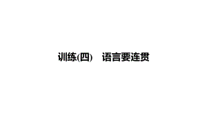 2024年中考作文训练4《语言要连贯》ppt课件-2024年中考语文复习.pptx