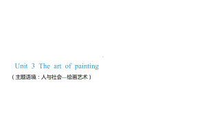 Unit 3 The art of painting一轮复习（ppt课件）-2024届高考-2024新牛津译林版（2020）《高中英语》选择性必修第一册.pptx