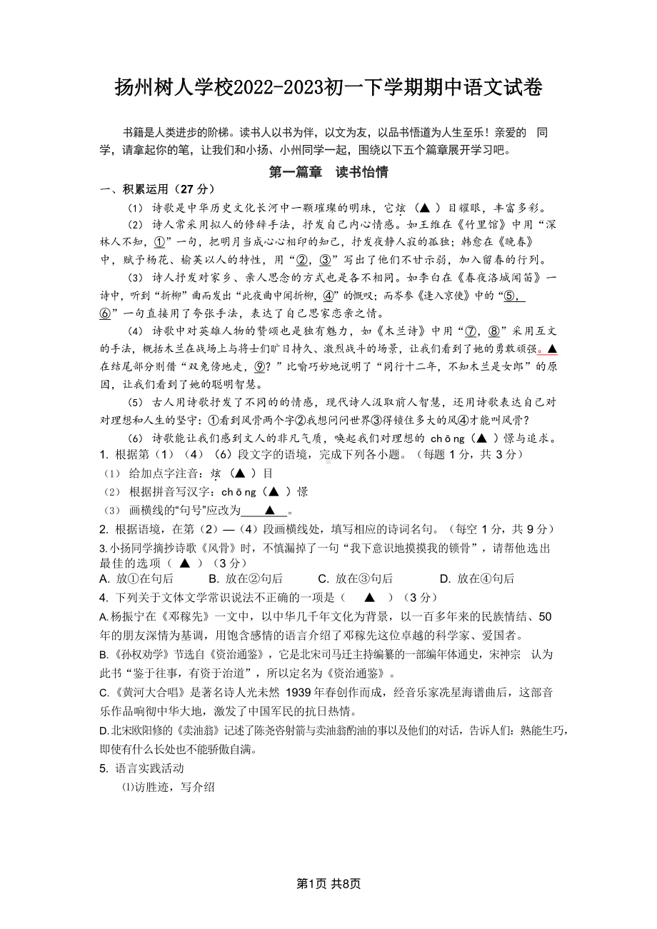 扬州树人学校2022-2023初一下学期期中语文试卷及答案.pdf_第1页