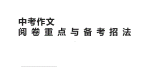 2024年中考作文复习专题：阅卷重点与备考招法ppt课件-2024年中考语文复习.pptx