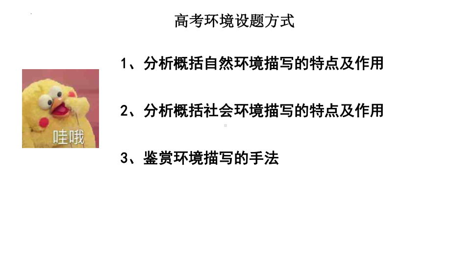 2024届高考语文复习：小说自然环境描写作用ppt课件22张-2024高考语文复习.pptx_第3页