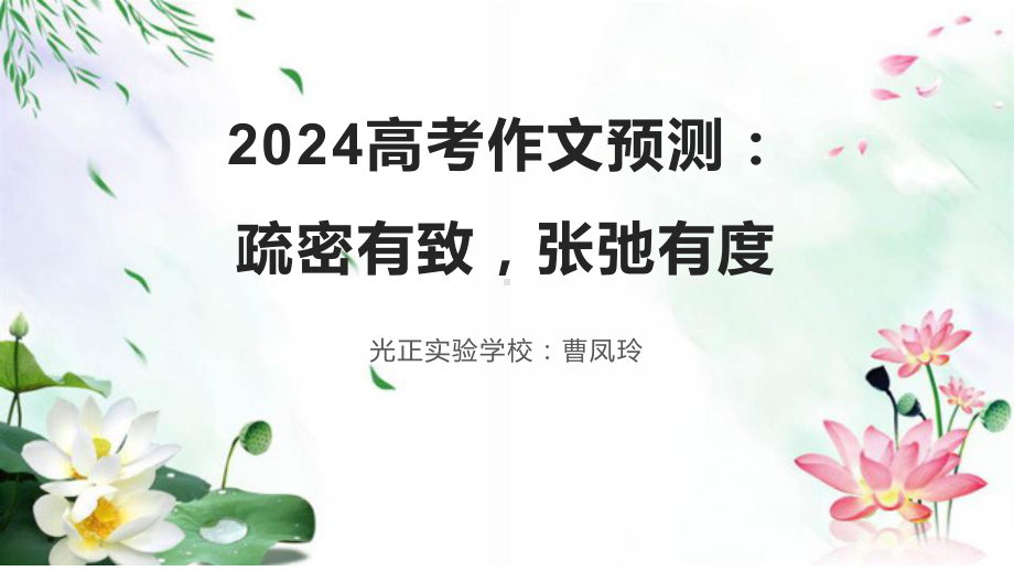 2024届高考作文预测：疏密有致张弛有度ppt课件29张-2024高考语文复习.pptx_第1页