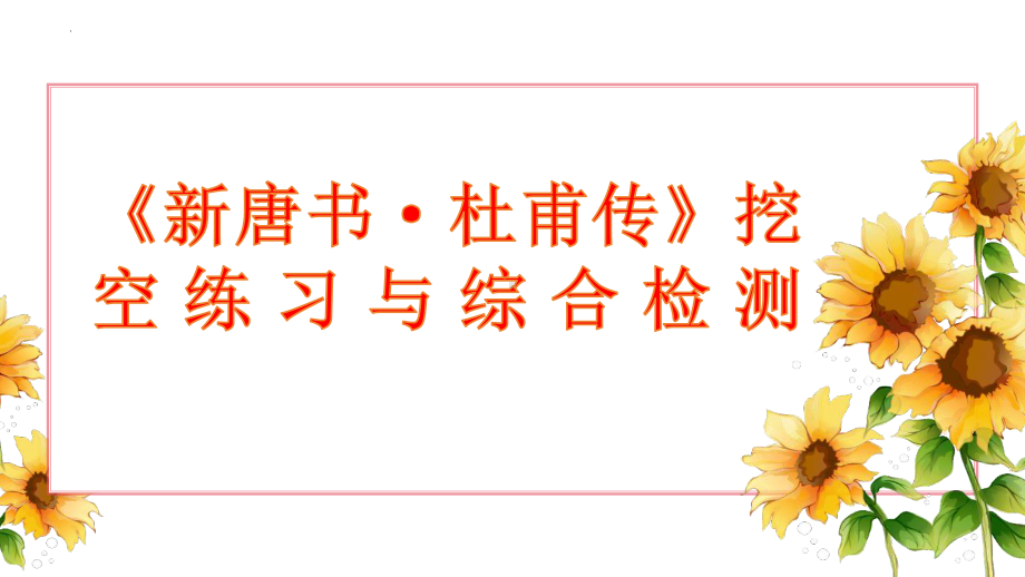 2024届高考语文复习：《新唐书·杜甫传》挖空练习与综合检测 ppt课件32张-2024高考语文复习.pptx_第1页