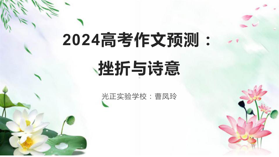 2024届高考作文模拟写作：挫折与诗意 ppt课件28张-2024高考语文复习.pptx_第1页