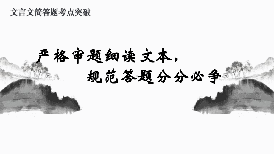 2024届高考专题复习：文言文阅读简答题指导 ppt课件35张-2024高考语文复习.pptx_第1页