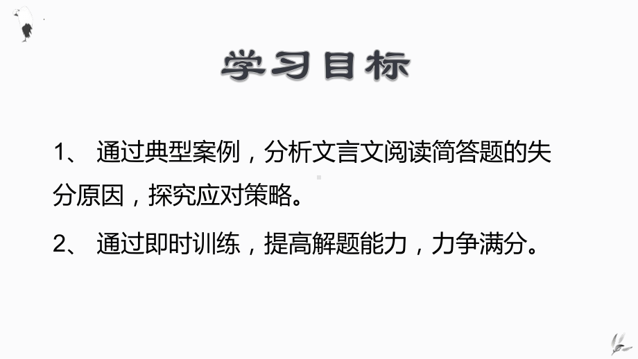 2024届高考专题复习：文言文阅读简答题指导 ppt课件35张-2024高考语文复习.pptx_第2页