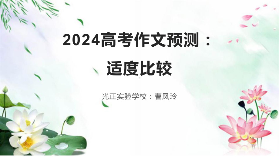 2024届高考作文模拟写作：适度比较 ppt课件28张-2024高考语文复习.pptx_第1页