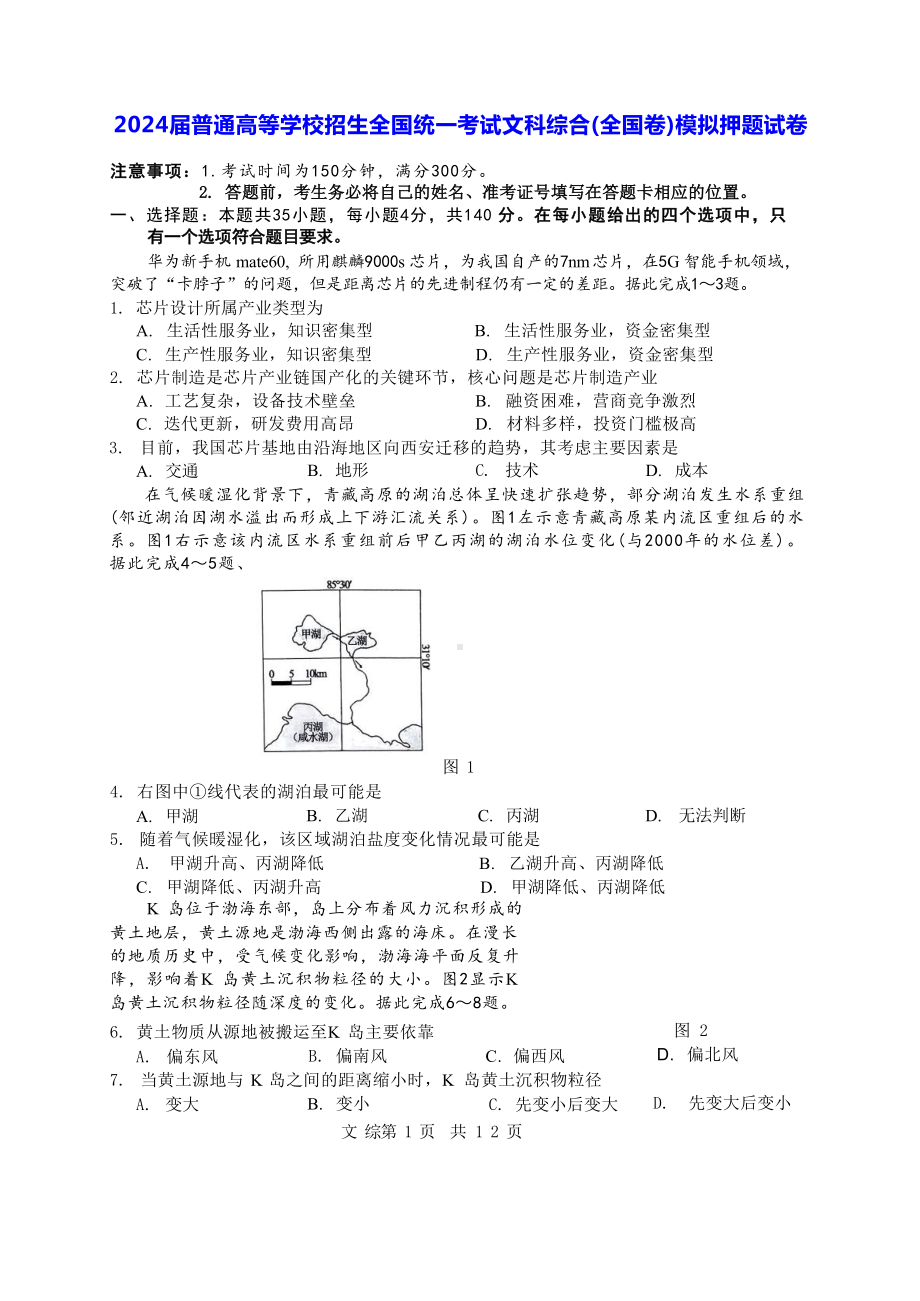 2024届普通高等学校招生全国统一考试文科综合(全国卷)模拟押题试卷（Word版含答案）.docx_第1页