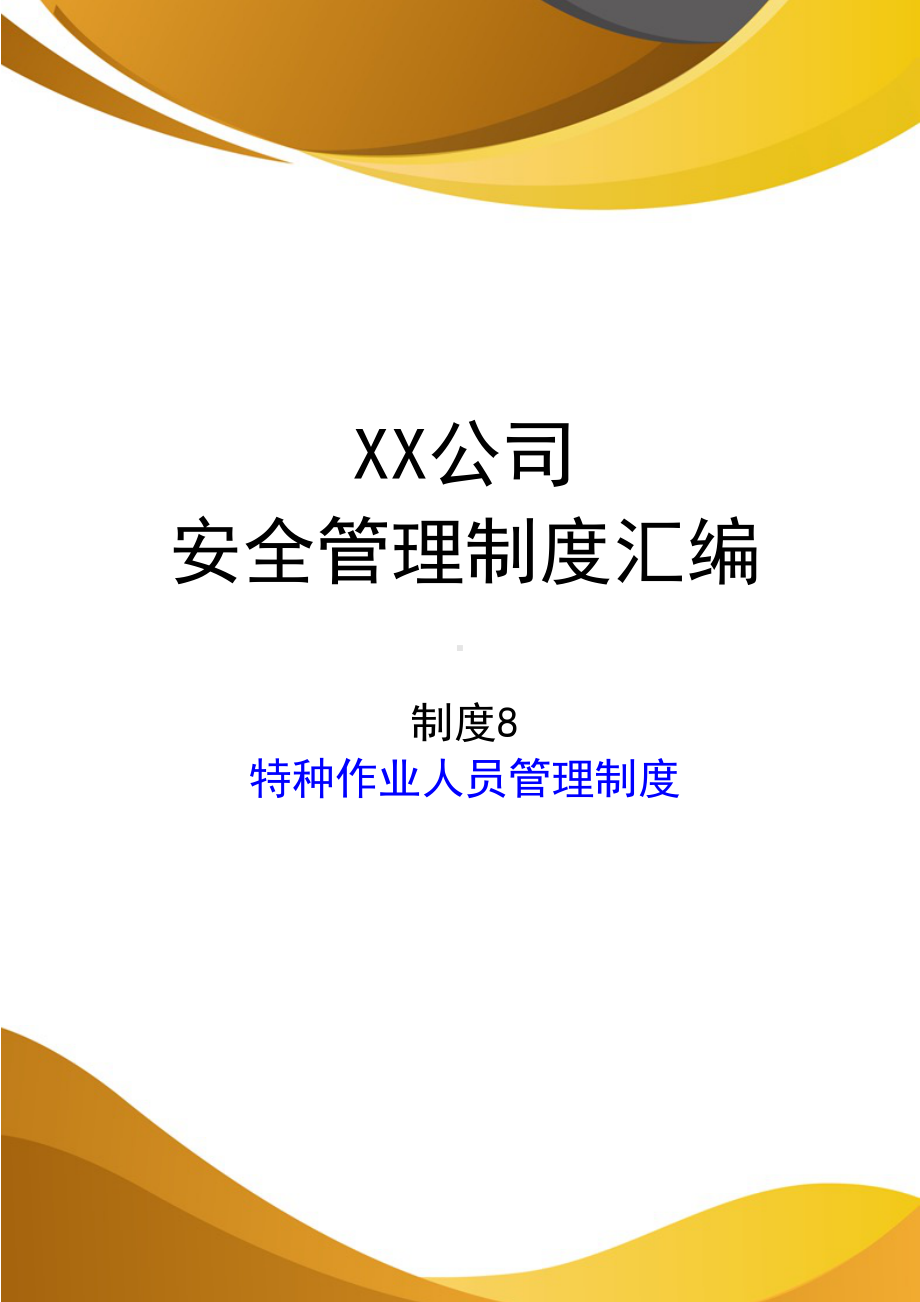 2024《化工企业安全生产标准化管理制度汇编-8特种作业人员管理制度》（修订稿）1.docx_第1页