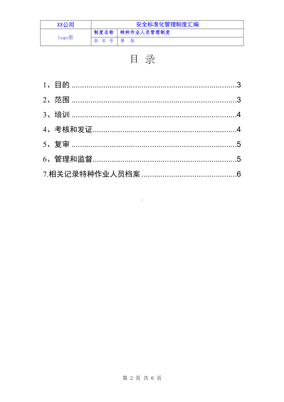 2024《化工企业安全生产标准化管理制度汇编-8特种作业人员管理制度》（修订稿）1.docx_第2页