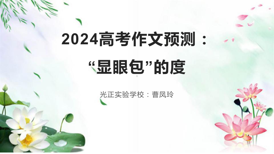 2024届高考作文预测：“显眼包”的度ppt课件22张-2024高考语文复习.pptx_第1页