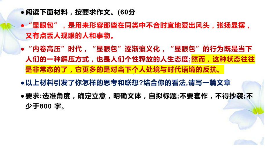 2024届高考作文预测：“显眼包”的度ppt课件22张-2024高考语文复习.pptx_第3页