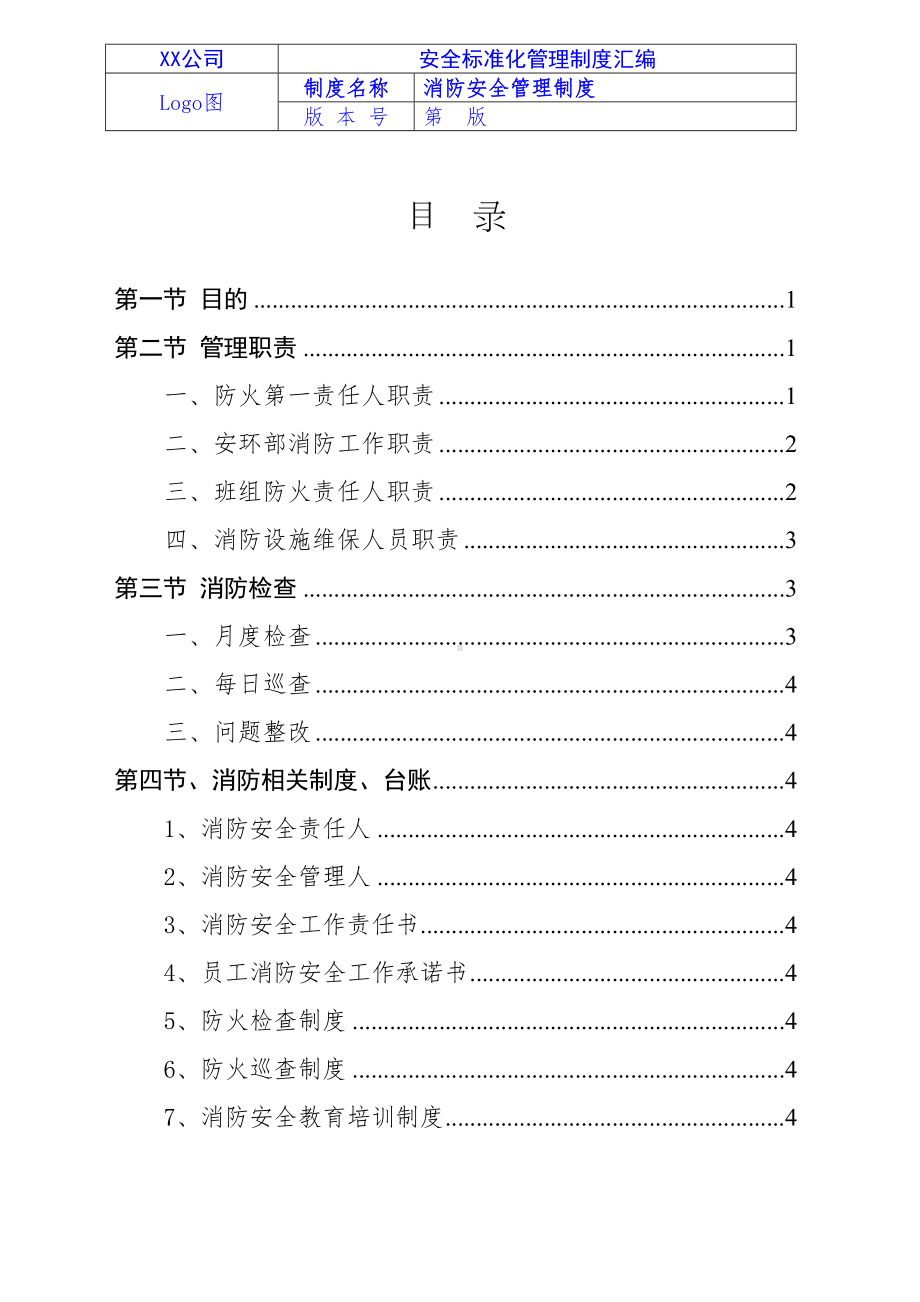 2024《化工企业安全生产标准化管理制度汇编-16消防安全管理制度》（修订稿）1.docx_第2页