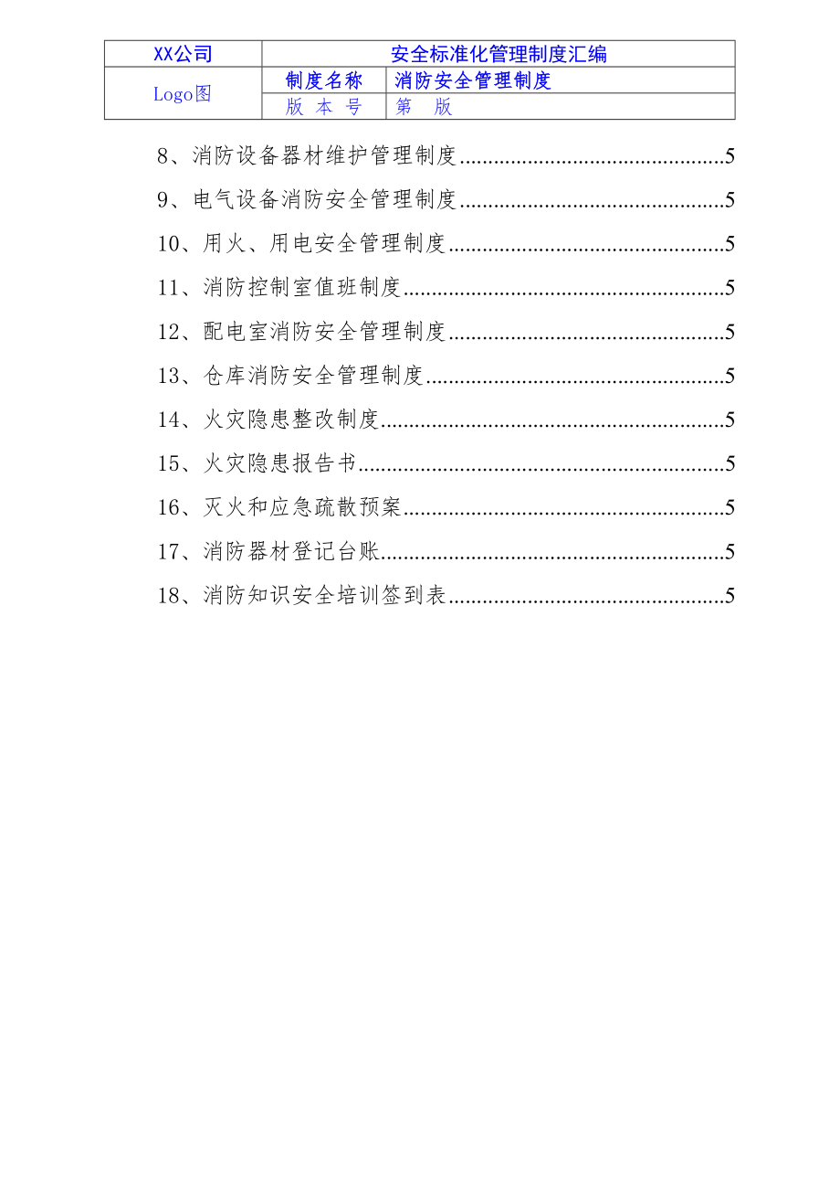 2024《化工企业安全生产标准化管理制度汇编-16消防安全管理制度》（修订稿）1.docx_第3页