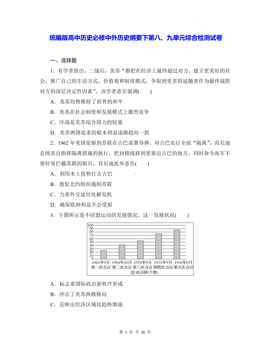 统编版高中历史必修中外历史纲要下第八、九单元综合检测试卷（含答案解析）.docx_第1页