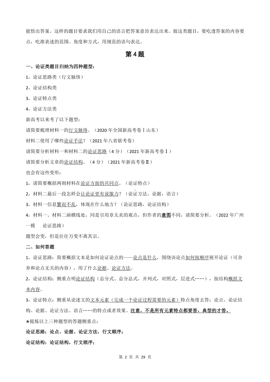 2024年高考语文专题复习：论述类文本主观题 答题技巧与练习题汇编（Word版含答案）.docx_第2页