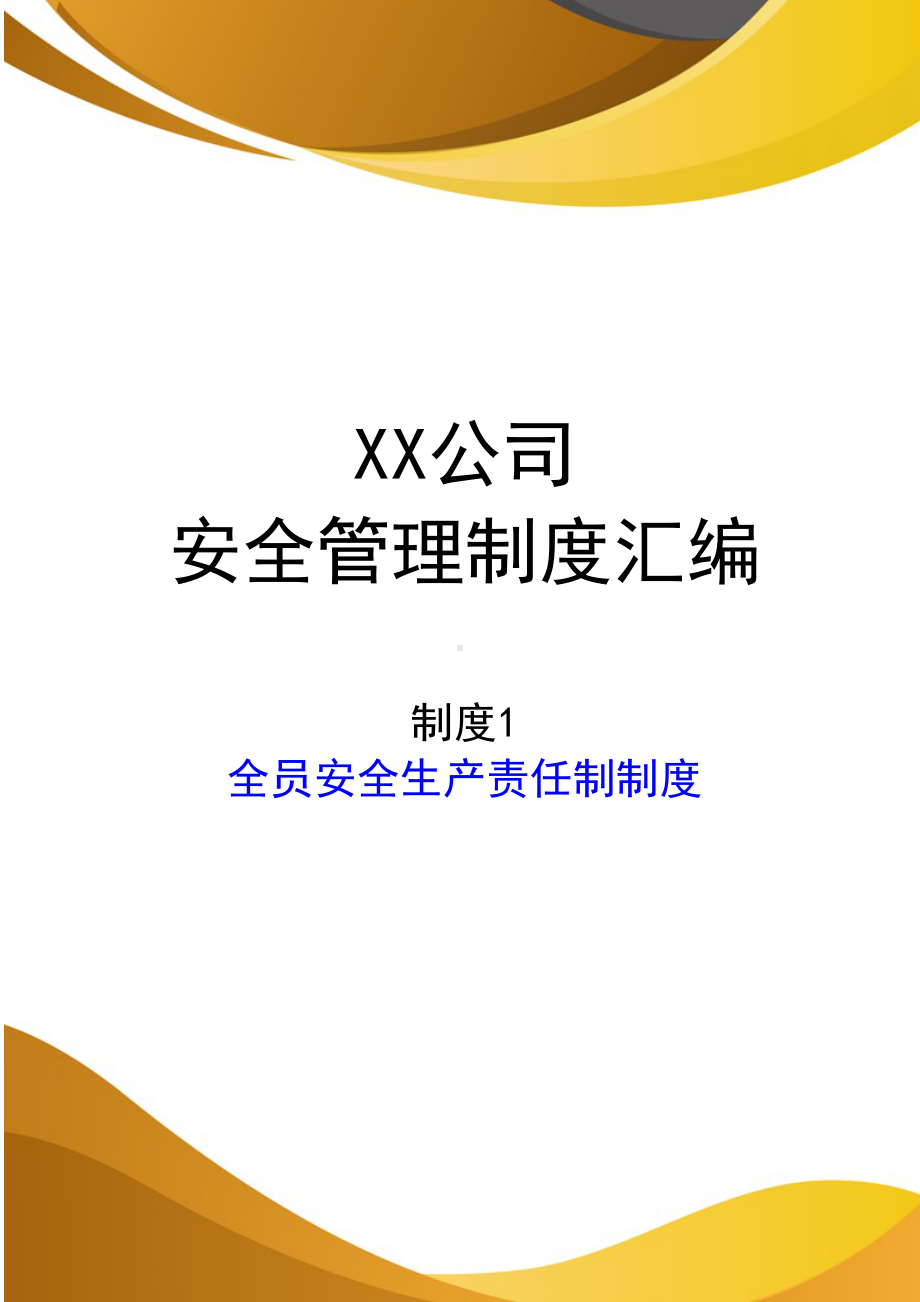 2024《化工企业安全生产标准化管理制度汇编-1安全生产责任制》（修订稿）1.docx_第1页