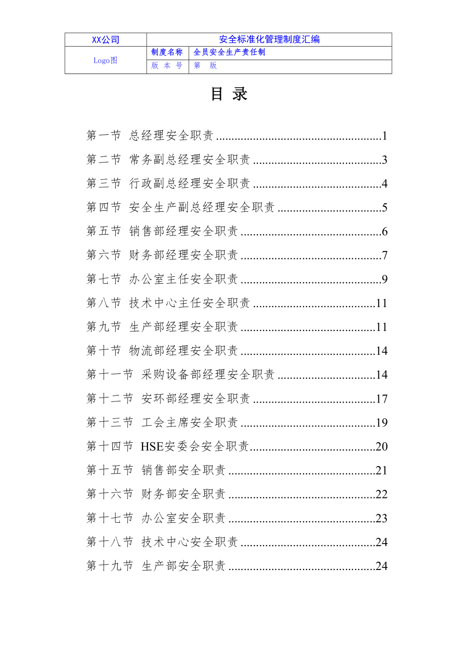 2024《化工企业安全生产标准化管理制度汇编-1安全生产责任制》（修订稿）1.docx_第3页