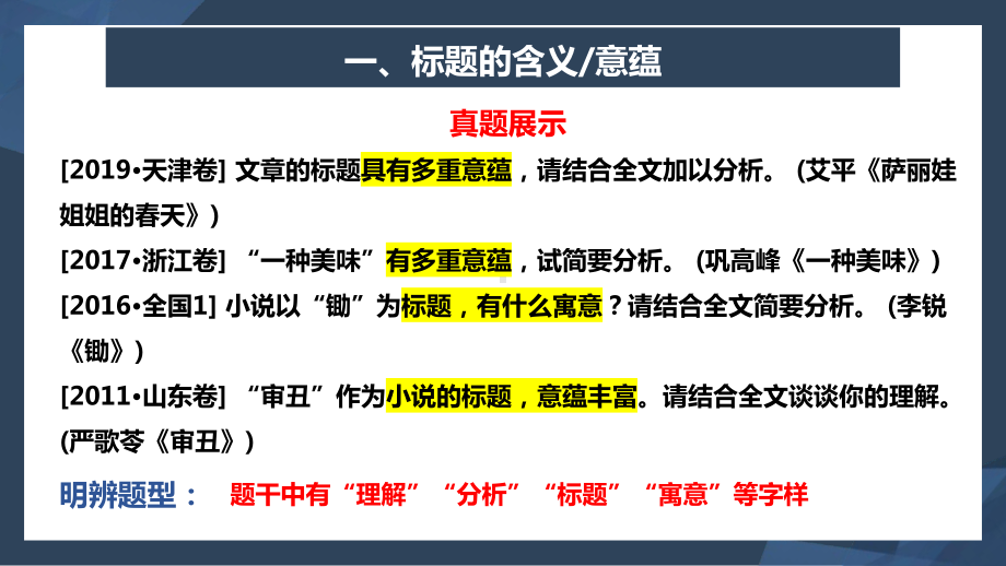 2024届高考语文复习：小说复习之探究标题含义和作用 ppt课件22张-2024高考语文复习.pptx_第3页