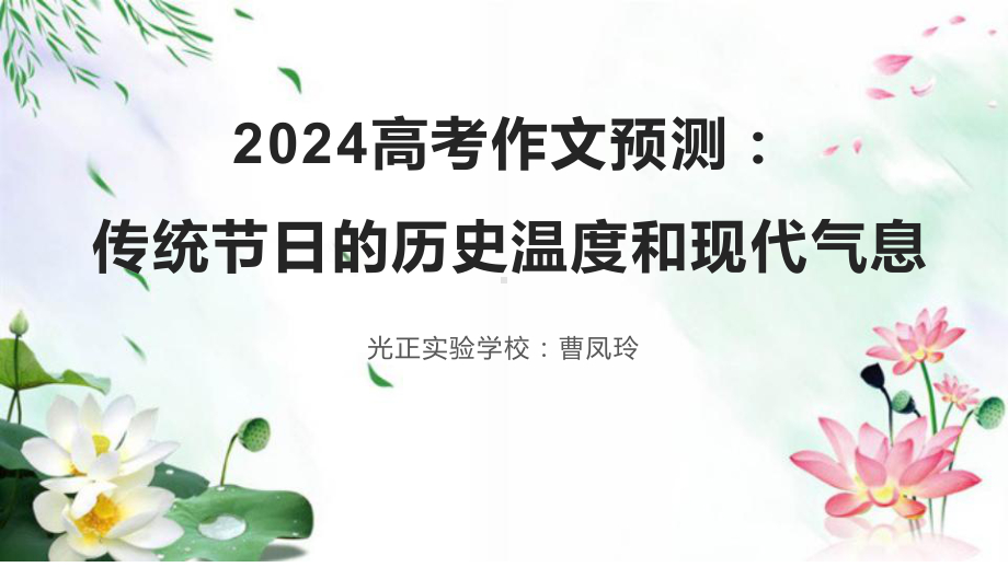 2024届高考作文模拟写作：传统节日的历史温度和现代气息 ppt课件29张-2024高考语文复习.pptx_第1页