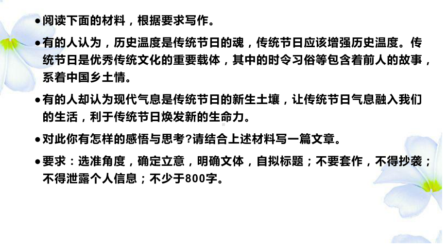 2024届高考作文模拟写作：传统节日的历史温度和现代气息 ppt课件29张-2024高考语文复习.pptx_第2页