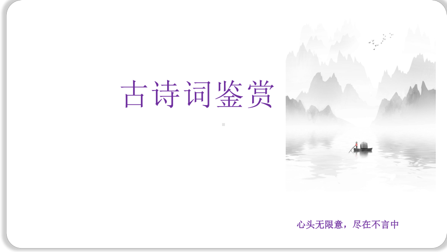 2024届高考语文复习：诗歌鉴赏之题材 山水田园诗 ppt课件35张-2024高考语文复习.pptx_第1页