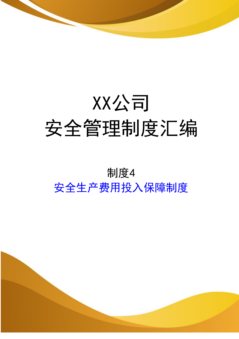 2024《军工企业安全生…入保障制度》（修订稿）1.docx_第1页