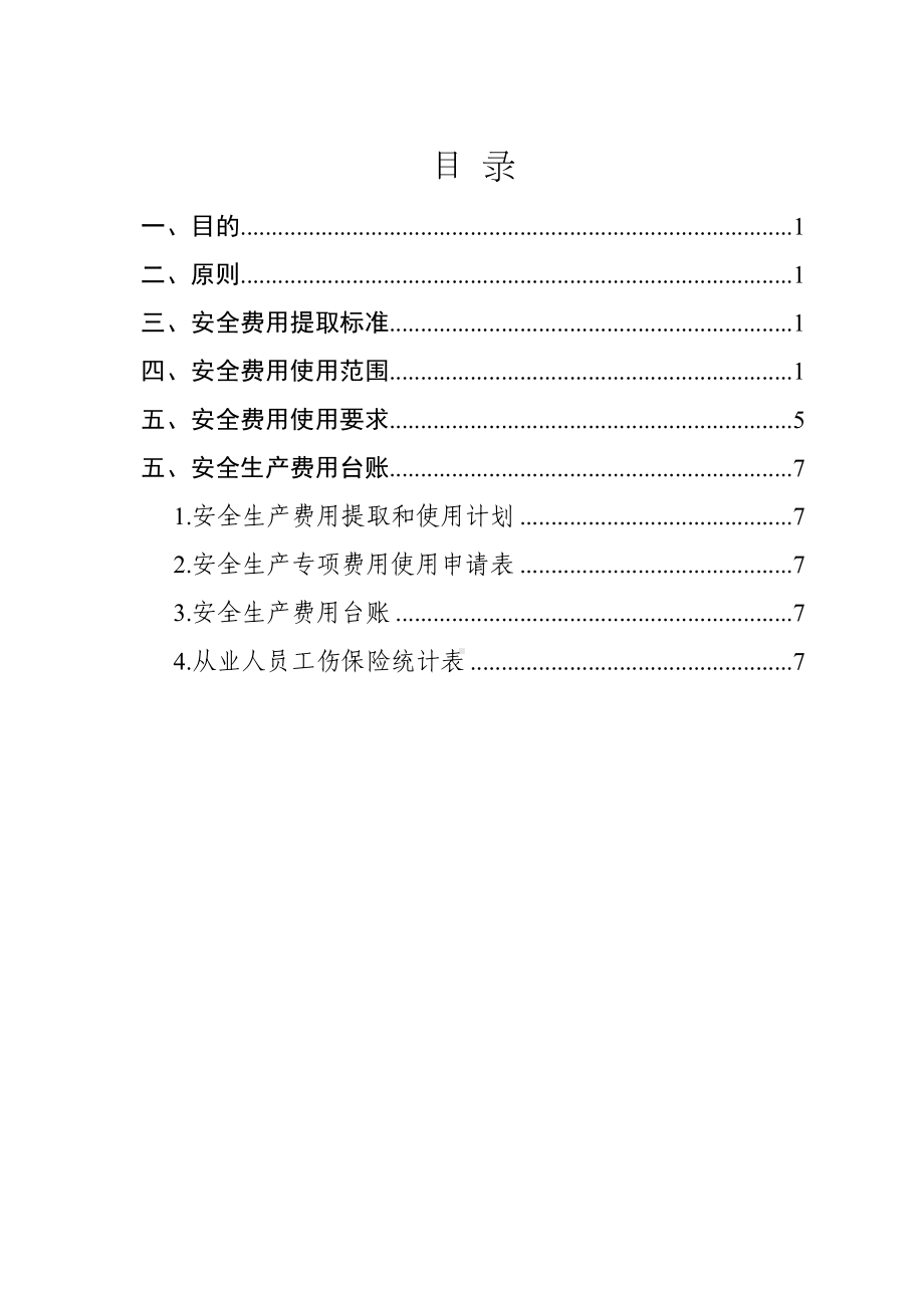 2024《军工企业安全生…入保障制度》（修订稿）1.docx_第2页