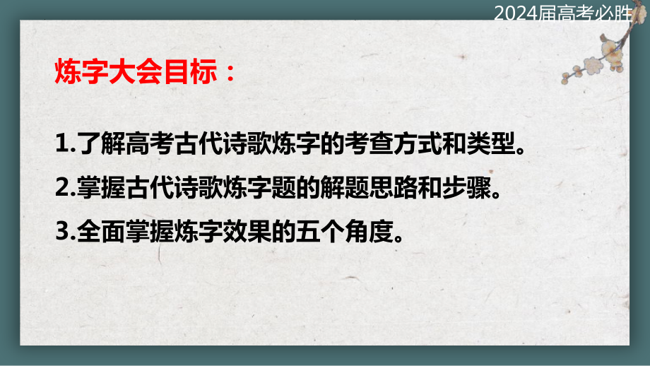 2024届高考语文复习：诗歌鉴赏之炼字 ppt课件22张-2024高考语文复习.pptx_第3页