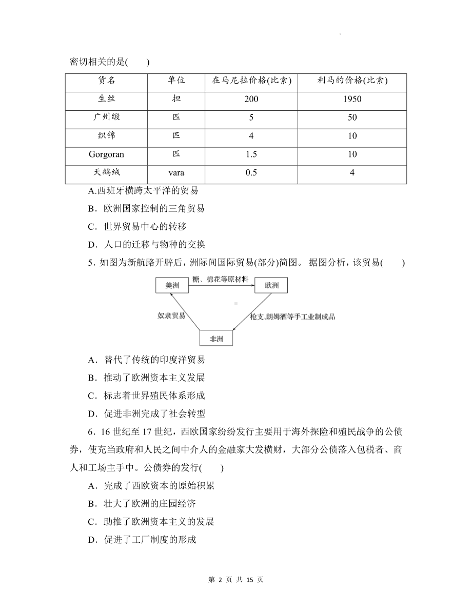 统编版高中历史必修中外历史纲要下第三、四、五单元综合检测试卷（含答案解析）.docx_第2页