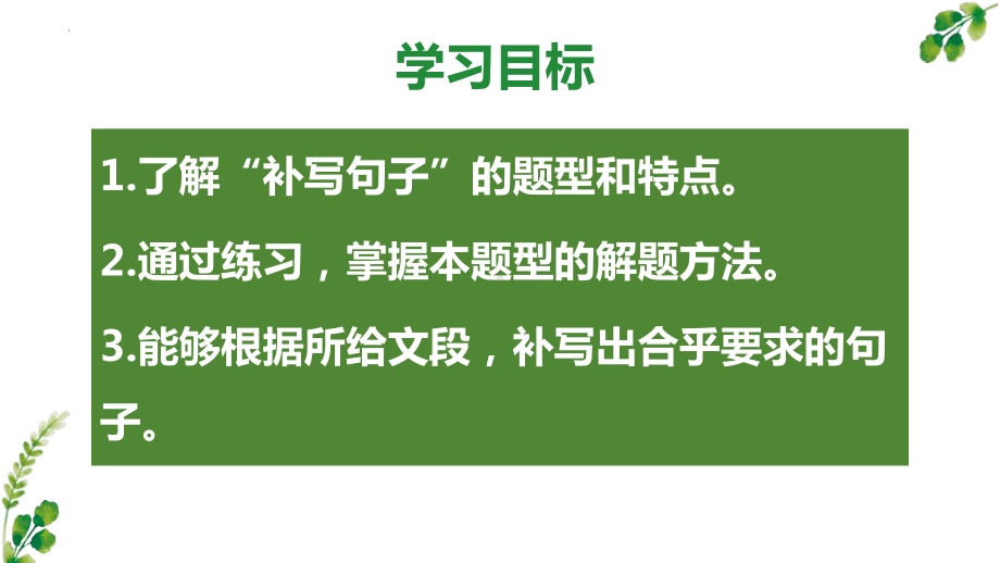 2024届高考语文复习：补写句子 ppt课件29张-2024高考语文复习.pptx_第2页