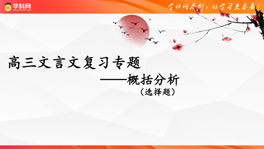 2024届高考语文复习：文言文复习之概括分析 ppt课件28张-2024高考语文复习.pptx_第1页