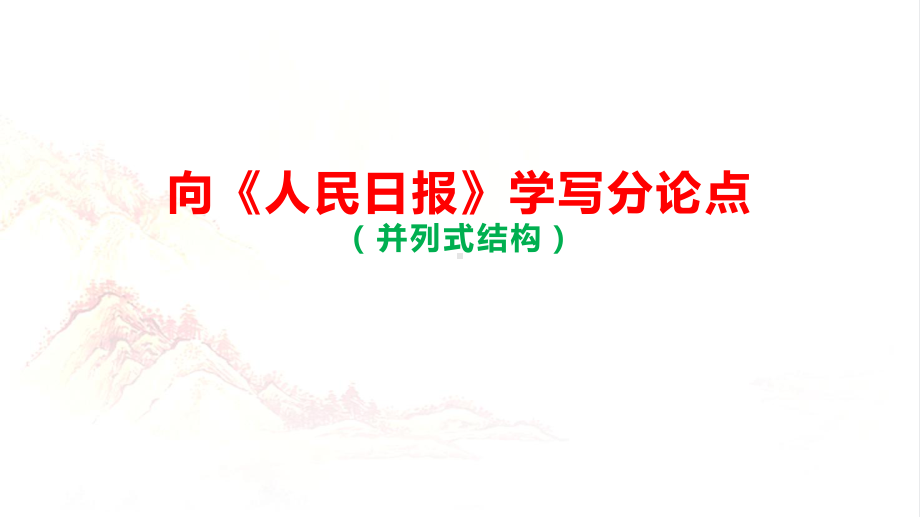 2024届高考写作指导：向《人民日报》学写分论点 ppt课件22张-2024高考语文复习.pptx_第1页