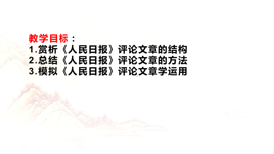 2024届高考写作指导：向《人民日报》学写分论点 ppt课件22张-2024高考语文复习.pptx_第2页