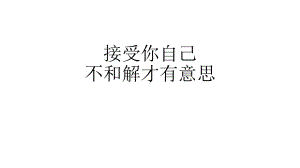 2024届高考写作指导：接受与和解 作文讲评 ppt课件20张-2024高考语文复习.pptx