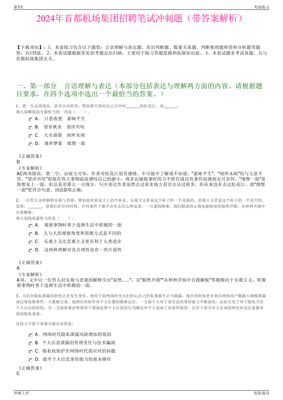 2024年首都机场集团招聘笔试冲刺题（带答案解析）.pdf_第1页