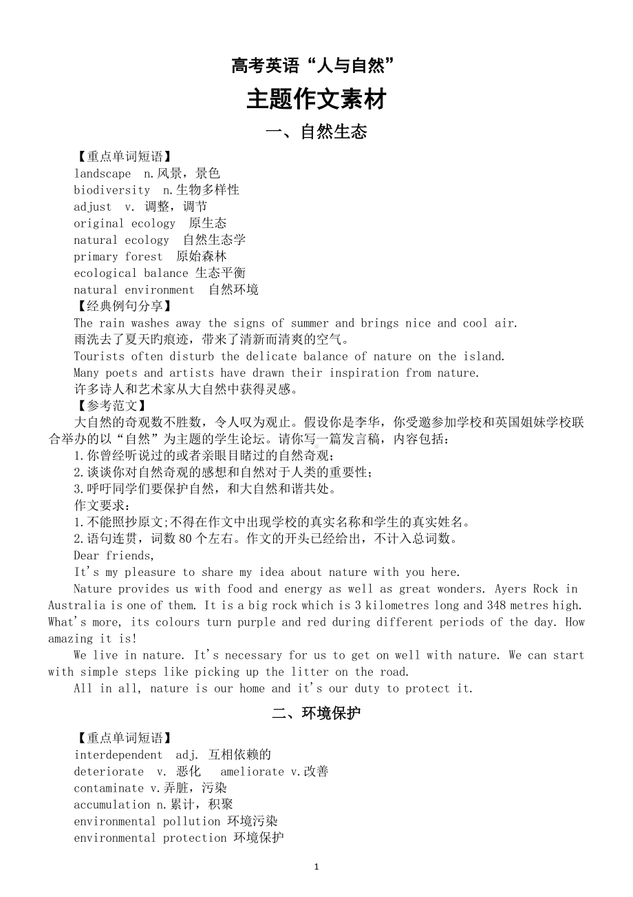 高中英语2024届高考人与自然主题作文写作素材（共四方面）.doc_第1页